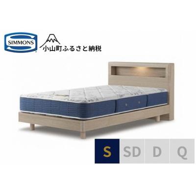 ふるさと納税 小山町 【シモンズ】ベッド シングル グレージュ