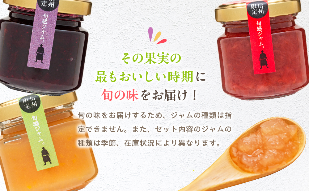 信州の旬感プチジャム3色詰合せ