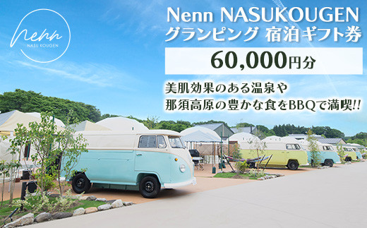 
Nenn NASUKOUGEN グランピング 宿泊ギフト券 60,000円分（10,000円×6枚）｜Nenn ネン 宿泊 宿泊券 旅行券 チケット 旅行 レジャー 自然 体験 アウトドア 温泉 バーベキュー BBQ 国内 那須 栃木県 那須町〔I-20〕
