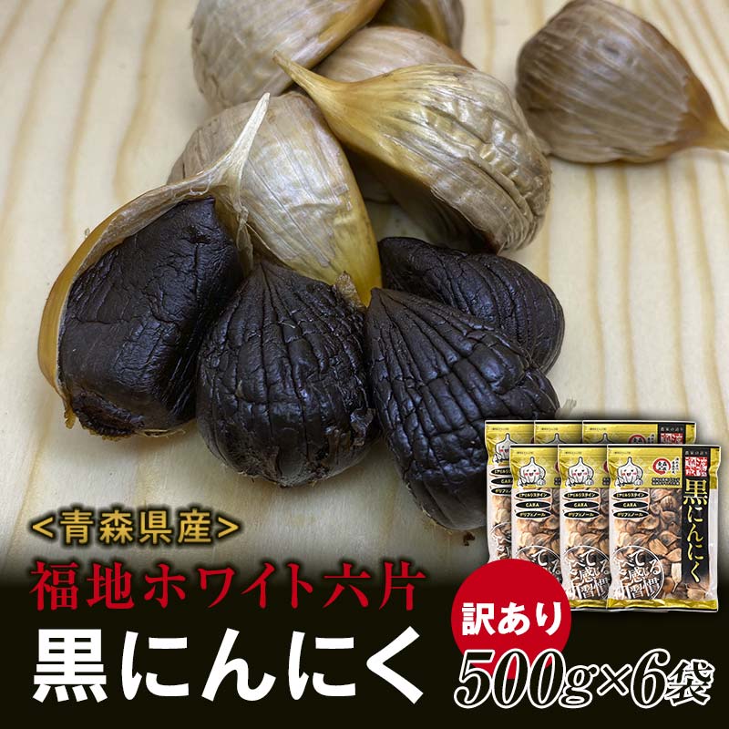 【ふるさと納税】 【訳あり】 福地ホワイト六片種の原産地 青森県産 無添加 黒にんにく （約3kg） ≪青森黒にんにく問屋≫ 青森にんにく ニンニク ガーリック 黒ニンニク バラ 青森 県南 南部 最高級品種 福地ホワイト 高級ブランド 日本一 産地 F21U-532
