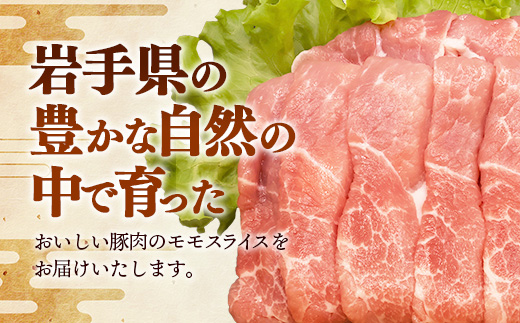 岩手県産豚肉モモスライス約1kg (約500g×2p) 国産 豚肉 肉 豚 お肉 もも肉 豚もも肉 モモスライス 小分け 焼肉 野菜炒め 生姜焼き 岩手県 岩手町