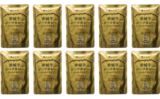 赤城牛カレー　ゴールドタイプ　中辛10個セット