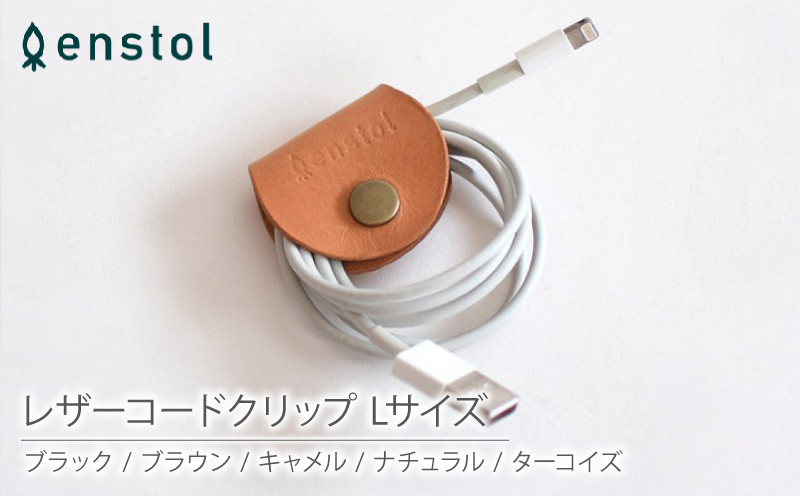 
レザーコードクリップ Lサイズ ( 京都 宇治 レザー コード クリップ 雑貨 充電コード 携帯 革 京都府 宇治市 )
