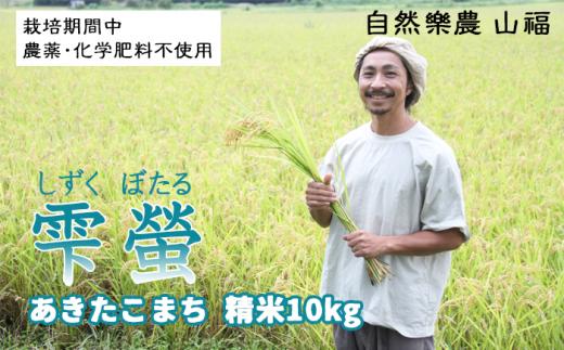 
令和５年度産 雫螢＜精米 あきたこまち（無選別米）＞10kg 農薬、化学肥料：栽培期間中不使用【自然樂農　山福】
