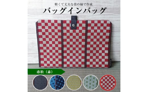 【畳の縁で制作】バッグインバッグ　市松(赤) SA2744