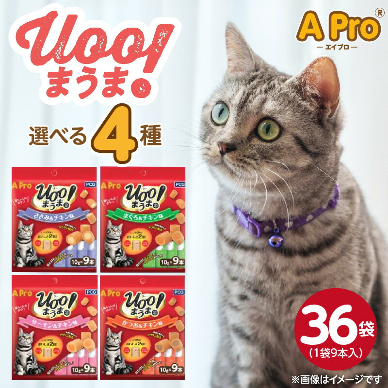 【ふるさと納税】A Pro 猫用 おやつ Uoo!まうま 9本 × 36袋 計 324本 選べる セット内容 ささみとチキン まぐろとチキン サーモンとチキン かつおとチキン キュート コロコロ形状 しっとり 2層 健康維持 サポート お手軽 多頭飼い キャットフード 福岡県 久留米市