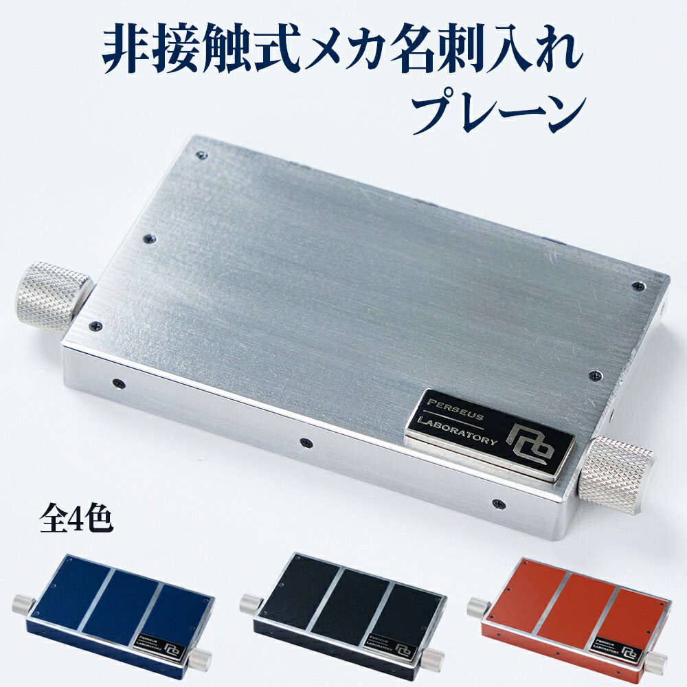 【ふるさと納税】非接触式 メカ名刺入れ プレーン｜スライド式 ステンレス 名刺ケース ビジネス 贈答 プレゼント [0664-0668]