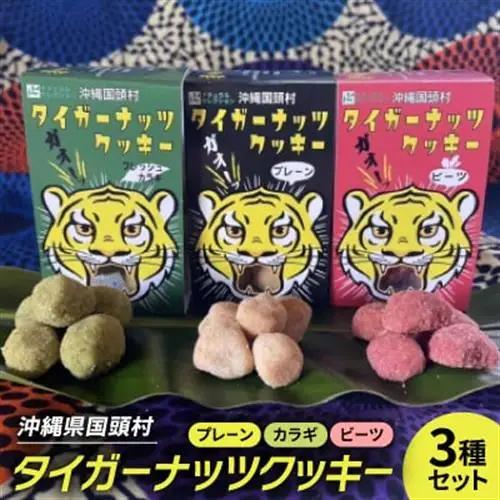 タイガーナッツ使用 グルテンフリークッキー3種セット(プレーン・フレッシュカラギ・ビーツの各2個)【1705117】