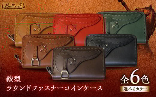 鞍型ラウンドファスナーコインケース　（グリーン）　栗東市 / 株式会社ブルズエフ [BIAU403]