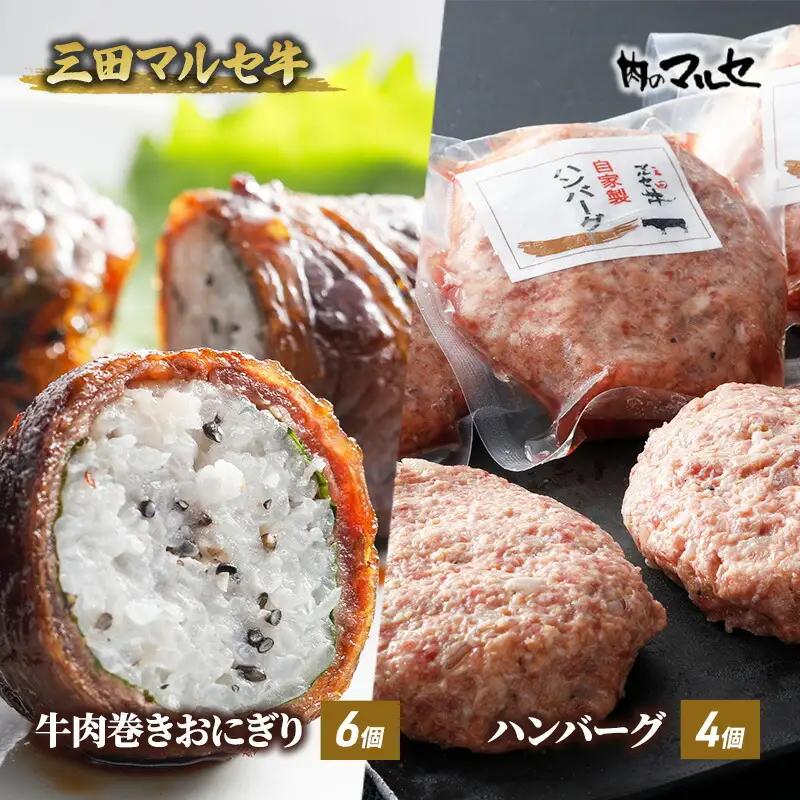 【ふるさと納税】 三田 マルセ牛 肉巻き おにぎり ＆ ハンバーグ 加工品 食品 惣菜 勢戸 牛肉 ギフト 肉 お祝い 但馬牛 神戸牛 三田牛 数量限定 訳あり ふるさと納税 ふるさと 人気 おすすめ 送料無料 兵庫県 三田市