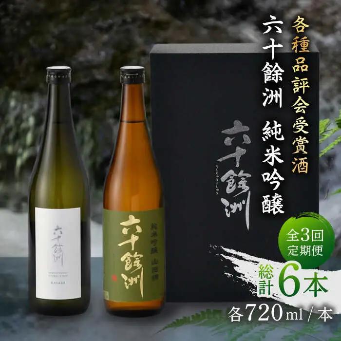 【全3回定期便】六十餘洲 純米吟醸/純米吟醸HASAMI2本セット （各720ml）[SA27] 