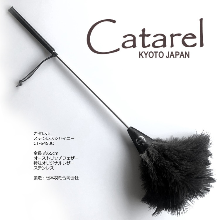 
            高級 オーストリッチ はたき Catarel ステンレスシャイニー CT-S450C - カタレル
          