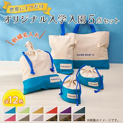 ふるさと納税 三郷市 「Onburt」お仕立券 刺繍 名入れ オリジナル 入学 入園 5点セット