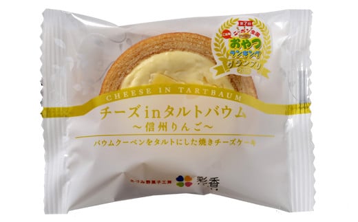 チーズinタルトバウム　信州りんご（個包装）