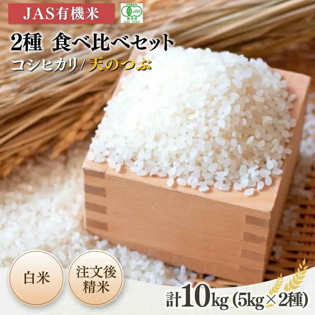 JAS有機 コシヒカリ 天のつぶ 白米 10キロ 2種|令和7年産 根本有機農園