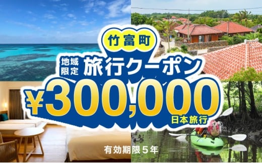 沖縄県竹富町　日本旅行　地域限定旅行クーポン 300，000円分【チケット 旅行 宿泊券 ホテル 観光 旅行 旅行券 交通費 体験 宿泊 夏休み 冬休み 家族旅行 ひとり カップル 夫婦 親子 トラベ