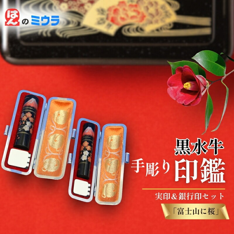 【ふるさと納税】文房具 老舗 15mm 12mm 5書体選択 手彫り印鑑セット 富士山に桜 黒水牛 実印 銀行印 雑貨 日用品 静岡県裾野市