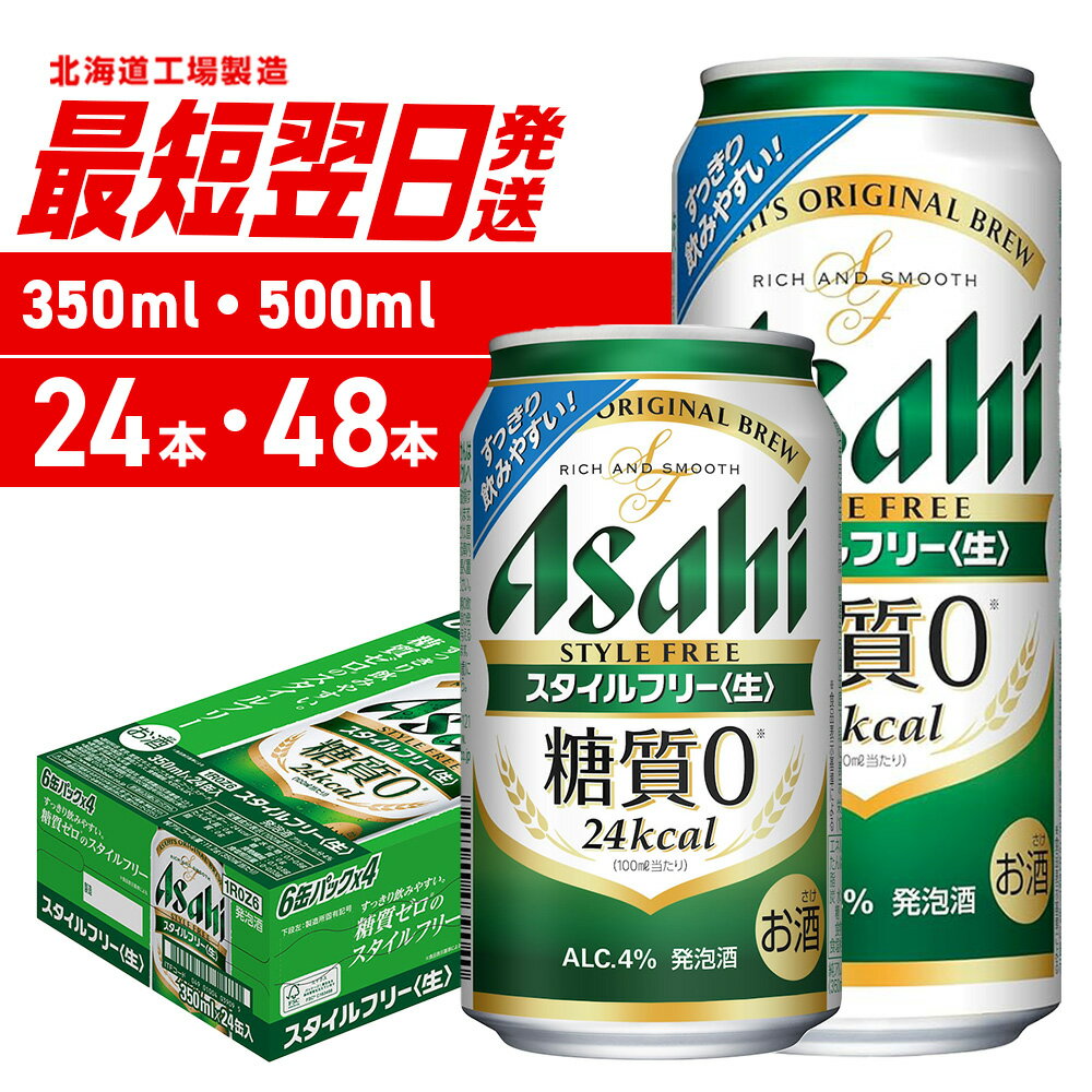 【ふるさと納税】 最短翌日発送 【 選べる 容量 本数 】 アサヒ スタイルフリー 生 350ml 500ml 24本 48本 北海道工場製造 アサヒビール ビール 発泡酒 糖質0 缶 酒 アルコール 人気 晩酌 贈答 ギフト ビール工場製造 北海道 札幌市