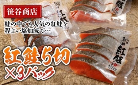 北海道笹谷商店 紅鮭切身5切×3パック【15切】 F4F-1528