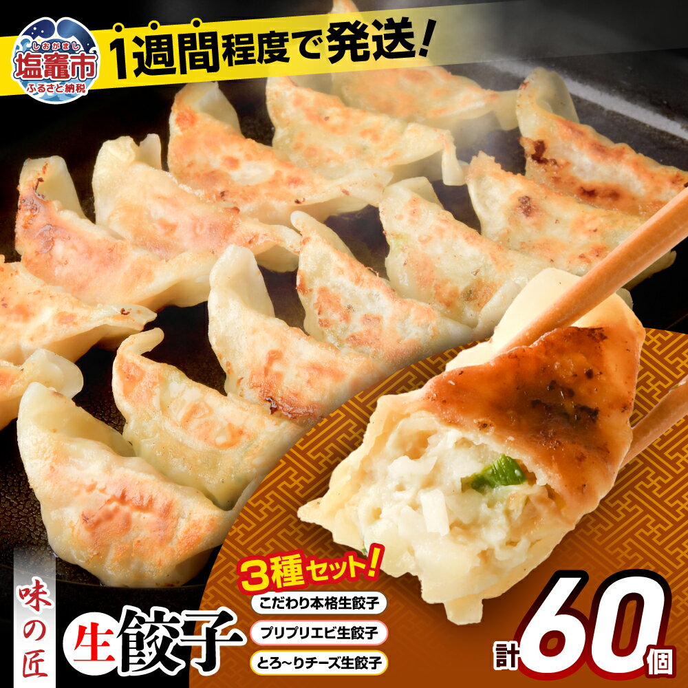 【ふるさと納税】本格生餃子3種類詰め合わせ60個（12人前） 餃子 味の匠 ｜ チーズ餃子 エビ餃子 海老餃子 チーズ生餃子 エビ生餃子 海老生餃子 国産小麦使用 味の匠 タクミホールディングス 宮城県 塩竈市 塩釜市 東北