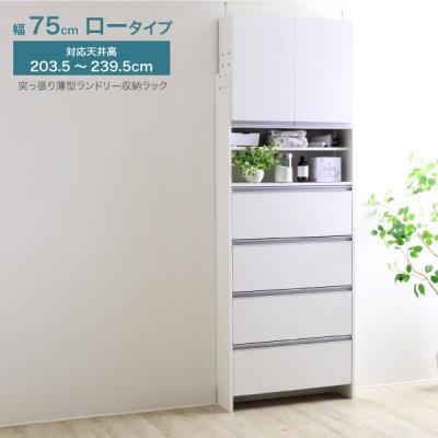 ふるさと納税 三条市 突っ張り薄型ランドリー収納ラック ロータイプ 幅75cm 洗面所 [川口工器]【167S003】