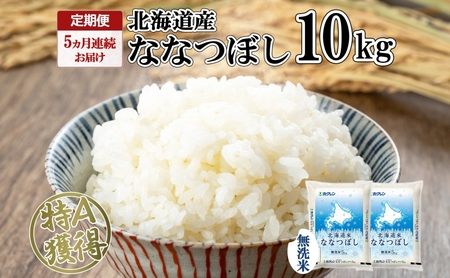 ななつぼし 北海道産 無洗米 特A ななつぼし【10kg(5kg×2袋)】【定期便 全5回】