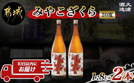 
【大浦酒造】みやこざくら(20度)1.8L×2本 ≪みやこんじょ特急便≫_MJ-0771_(都城市) 本格芋焼酎 昔ながらの手作り麹 甕壷仕込み 瓶 一升瓶 定番焼酎
