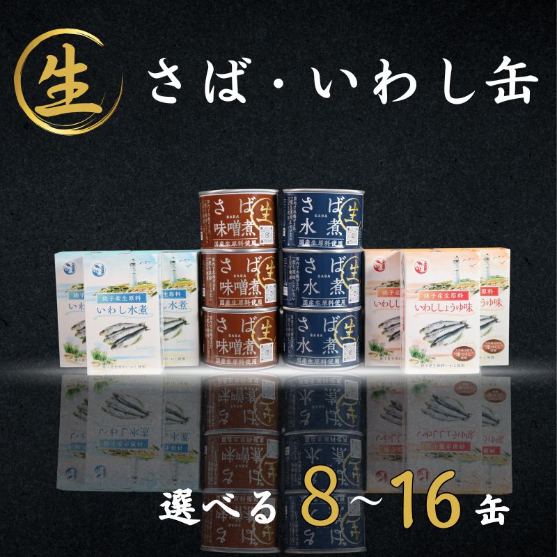 【ふるさと納税】 国産 さば いわし 缶詰 選べる容量 8缶 12缶 16缶 信田缶詰 鯖 鰯 鯖水煮 さば水煮 水煮 さば味噌煮 鯖味噌煮 味噌煮 いわし水煮 鰯水煮 いわししょうゆ味 魚介 海鮮 青魚 非常食 贈り物 ギフト お取り寄せ グルメ 常温 送料無料 千葉県 銚子市 観光協会