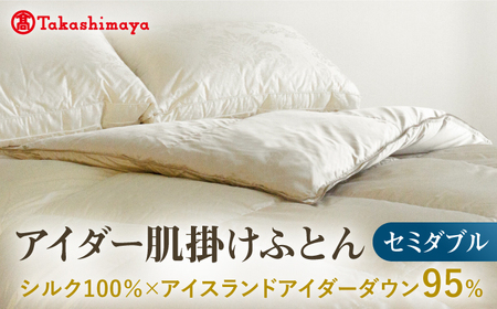【高島屋選定品】〈富士新幸九州〉セミダブル アイダー肌掛けふとん　シルク100％×アイスランドアイダー ダウン95％《壱岐市》[JFJ060] 布団 布団 布団 布団 布団