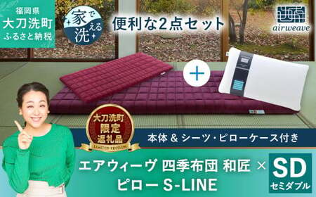 【大刀洗町限定】エアウィーヴ 四季布団 和匠 セミダブル × エアウィーヴ ピロー S-LINE セット 寝具