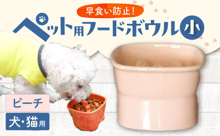 【美濃焼】 陶器製ペット用フードボウル 早食い防止 高台フードボウル 小 ピーチ pet109 瑞浪市 / ながしまプランニングオフィス エサ入れ 餌皿 犬 猫[AZBM012]