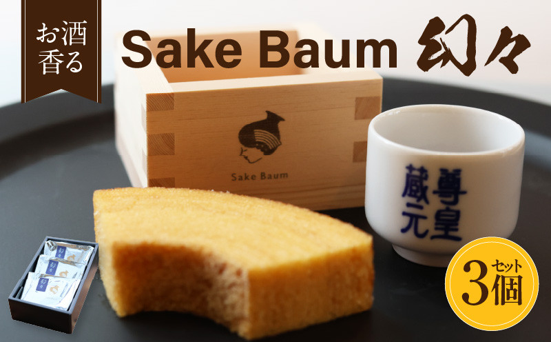 
            SakeBaum【幻々】３個セット・K321
          