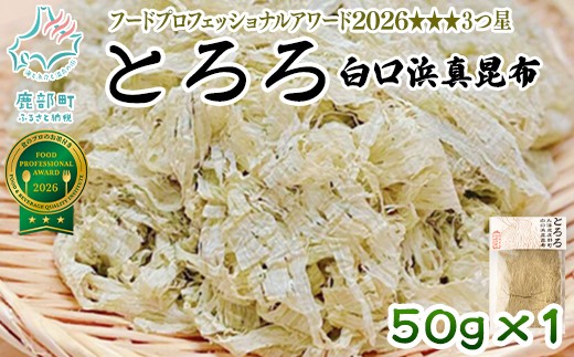 【北海道鹿部町産】白口浜真昆布使用 とろろ昆布 50g×1袋