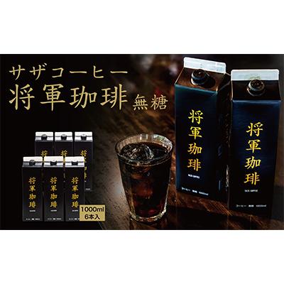 ふるさと納税 ひたちなか市 サザコーヒー 将軍冷珈琲 無糖 6本セット(201162)