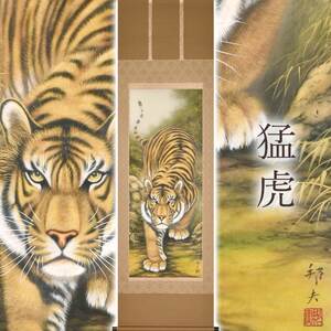 掛け軸「猛虎」 高松邦夫 尺五立 サイズ：54.5×190cm 二重箱付 掛け軸 和室 おしゃれ 日本画 表装 床の間