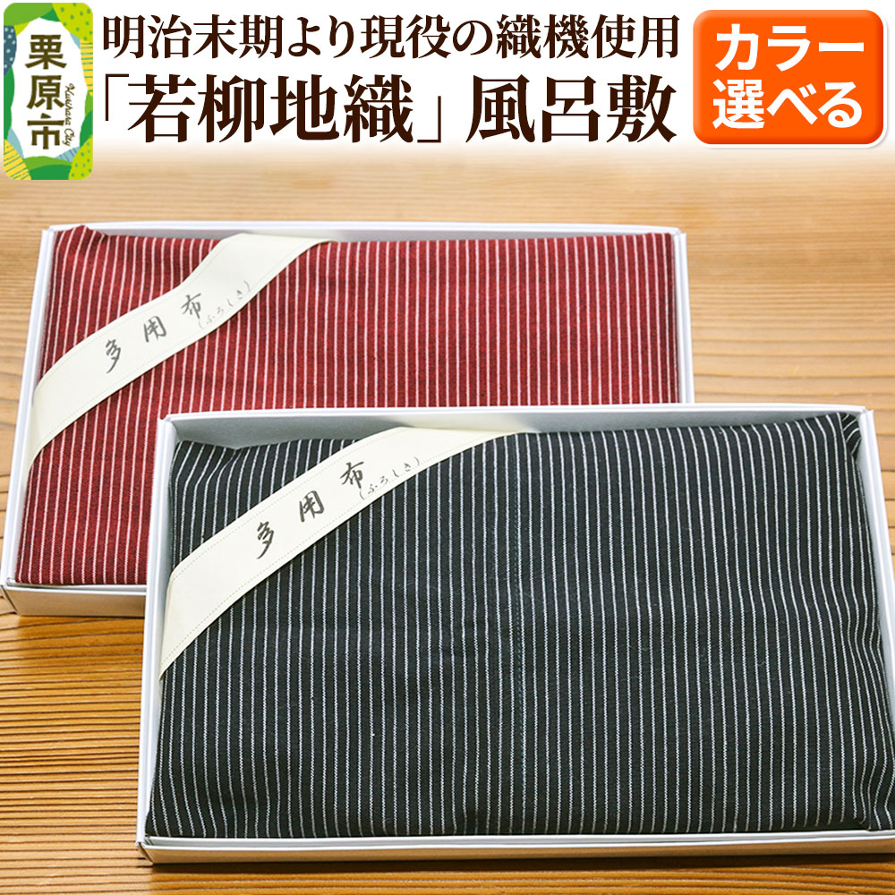 【ふるさと納税】明治末期より現役の織機で織り上げられた「若柳地織」風呂敷【2色】数量限定