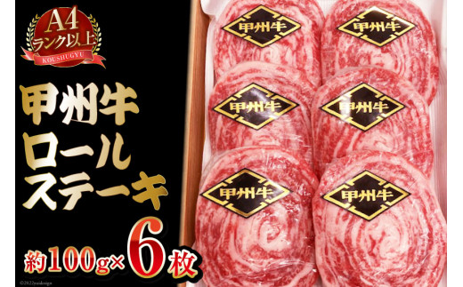 
【A4ランク以上】 甲州牛 ロールステーキ 約100g×6枚 国産 肉 和牛 牛肉 牛 ステーキ 冷凍 / 渡辺畜産 / 山梨県 中央市 [21470585]
