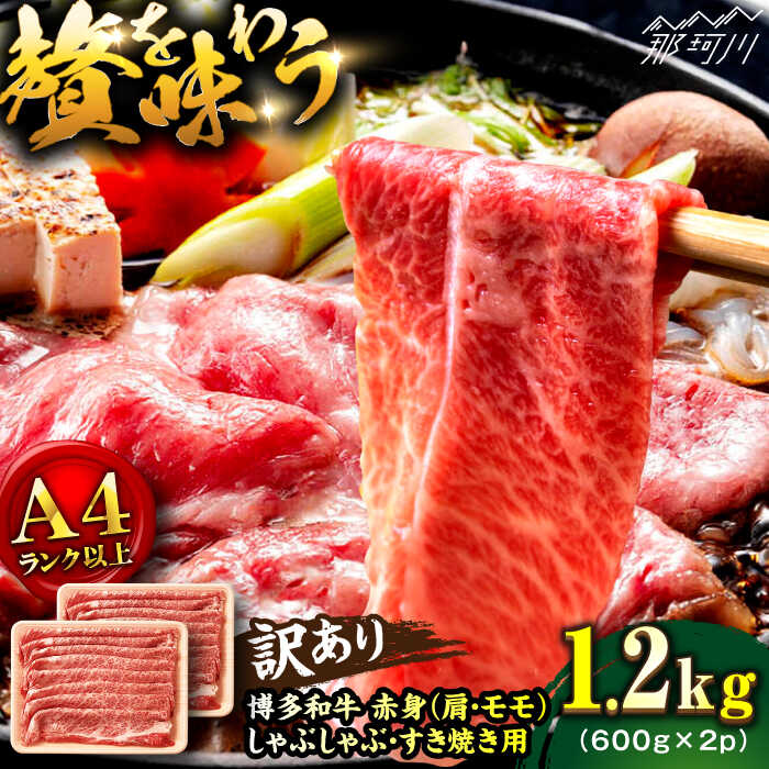 【ふるさと納税】【年内発送対象】【訳あり！】A4ランク以上！博多和牛 赤身（肩・モモ）霜降り しゃぶしゃぶすき焼き用 1.2kg＜株式会社MEAT PLUS＞那珂川市▽おすすめ 人気 牛肉 肉 訳あり 訳アリ 不揃い 規格外 博多和牛 黒毛和牛[GBW129]20000 20000円