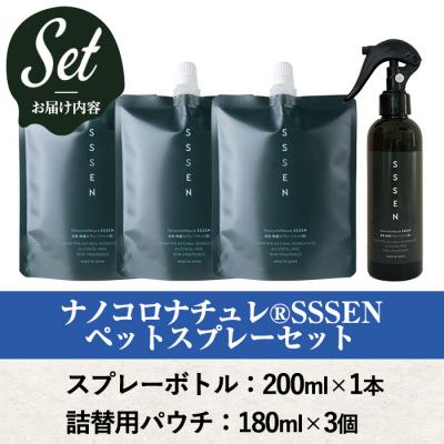 ふるさと納税 いちき串木野市 ナノコロナチュレSSSENペットスプレーセット(ボトル200ml×1、詰替用パウチ180ml×3) |  | 01