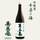 【ふるさと納税】【寿萬亀-亀田酒造-】吟醸酒『千尋の海 寿萬亀』1800ml　[0013-0022]