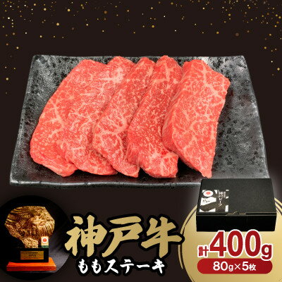 【ふるさと納税】神戸牛ももステーキ80g×5枚【配送不可地域：離島】【1527772】