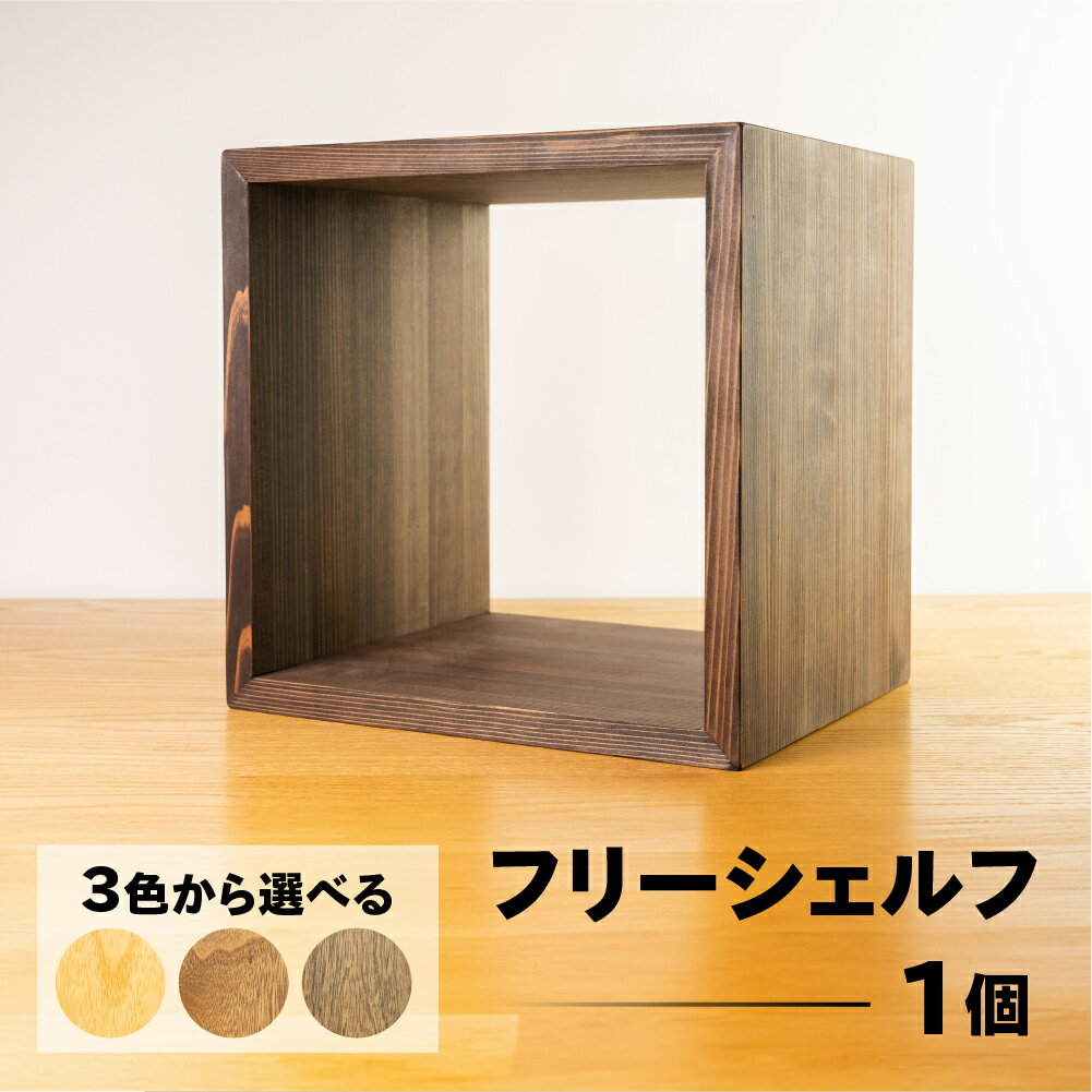 【ふるさと納税】フリーシェルフ箱型（長さ33cm　高さ 33cm　奥行 28cm）選べるカラー 全3色【ショコラ・ビター・ラテ】 シンプル 杉 スギ 収納 多様 多用途 シェルフ 棚