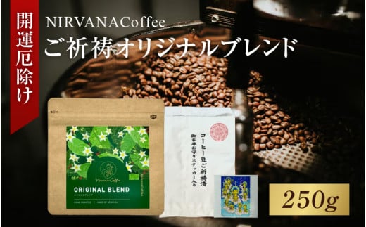 ご祈祷オリジナルブレンド（250g）（開運厄除け） - 寺自家焙煎でご祈祷をした特別なコーヒー
