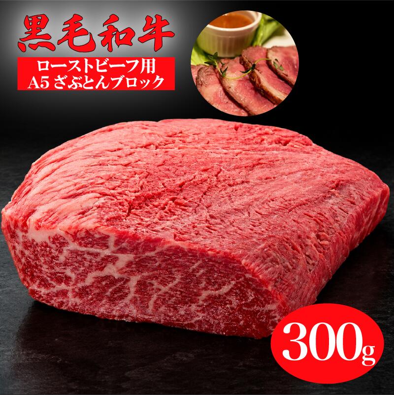 【ふるさと納税】黒毛和牛 A5ランク ざぶとんブロック 300g 冷蔵 国産 牛肉 和牛 焼肉 焼き肉 A5 高級肉 ローストビーフ チルド 送料無料 ランキング おすすめ 人気 厳選 ギフト お中元