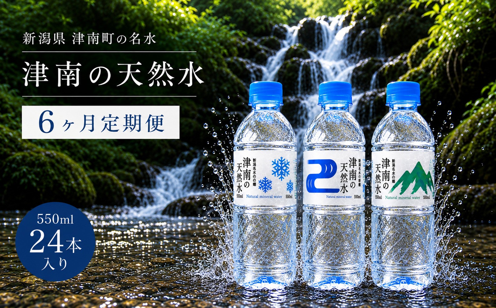
                  【6ヶ月定期便】水 550ml × 24本 津南の天然水 | ミネラルウォーター 軟水 ペットボトル 国産 新潟  飲料水 天然水  備蓄 防災 新潟県 津南町
                