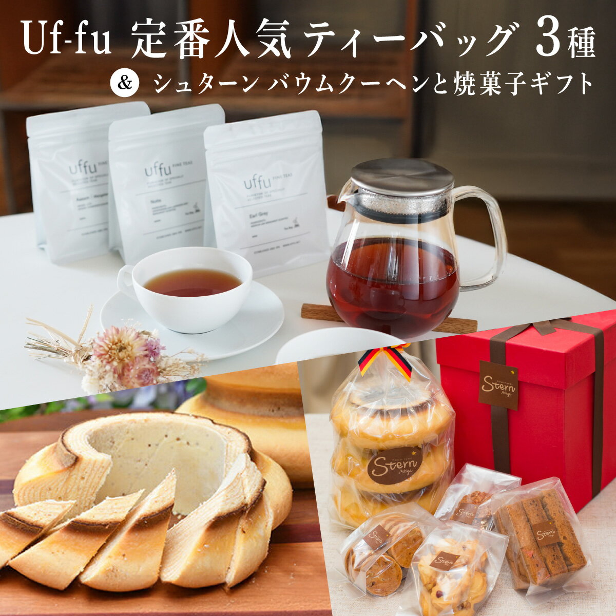 【ふるさと納税】Uf-fu 定番人気ティーバッグ3種セット＆シュターン バウムクーヘンと焼菓子ギフト | コラボ 紅茶 茶葉 ダージリン アールグレイ 詰め合わせ 贈り物 お菓子 焼菓子 詰め合わせ スイーツ バームクーヘン ギフト プレゼント 芦屋市 芦屋 Uf-fu シュターン