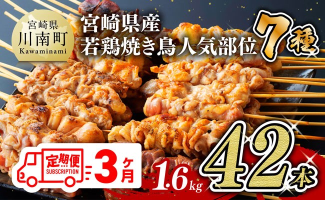 
                  【３ヶ月定期便】 宮崎県産 若鶏 やきとり 人気部位 串焼き 42本（各7本×6袋）【 鶏肉 肉 焼き鳥 人気部位 宮崎県 宮崎県川南町 】
                