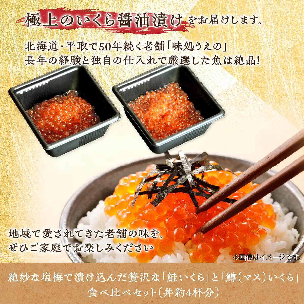 【食べ比べセット】いくら醤油漬け （鮭いくら＆鱒いくら）老舗寿司屋の職人仕込み 丼約4杯分 BRTAD002