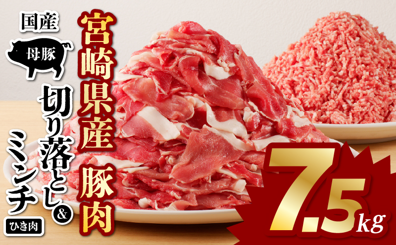 国産母豚 宮崎県産豚肉 切り落とし＆ミンチセット 7.5kg 母豚 切り落とし ミンチ セット 小分け パック 豚肉 豚 肉 国産 宮崎県産 冷凍 炒め物 料理 詰め合わせ
