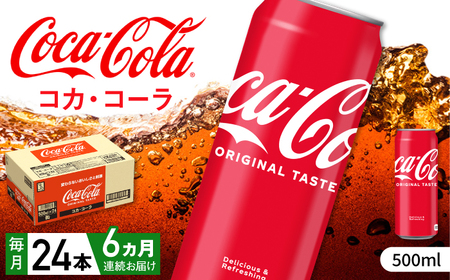 【全6回定期便】コカ・コーラ 缶 計144本（500ml×24本×6回） / 炭酸飲料 ドリンク ジュース / コカ・コーラ [41AFAO027]